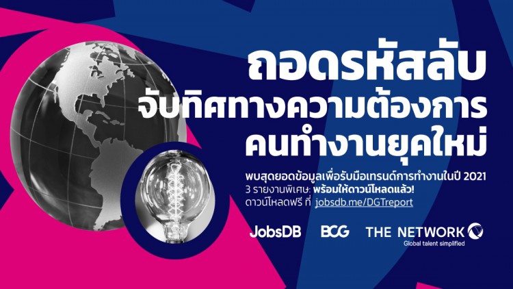 จ๊อบส์ ดีบี เปิดผลวิจัย 7 อินไซท์ใหม่ล่าสุดของ "มนุษย์เงินเดือน" จากโควิด-19