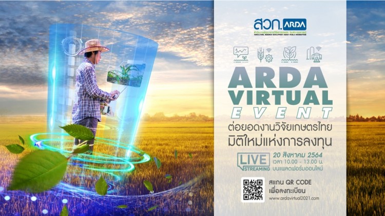 สัมมนาเปิดตัวเทคโนโลยีและนิทรรศการผลงานวิจัย “ARDA Virtual Event 