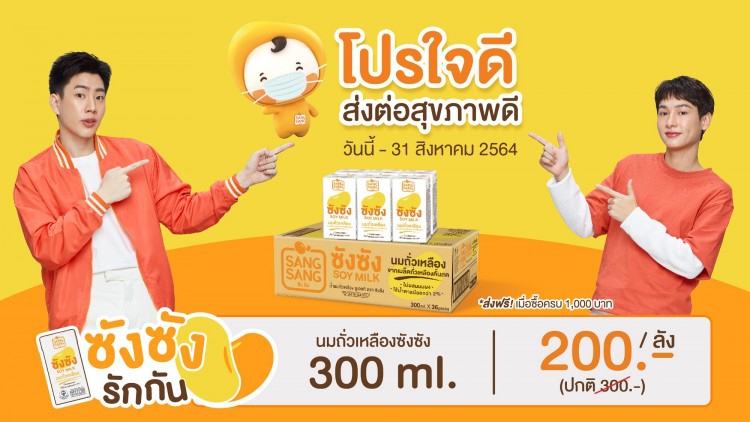 “ซังซัง” ขยายเวลาโปรใจดี…ส่งต่อสุขภาพดี ให้หน่วยงานการกุศล