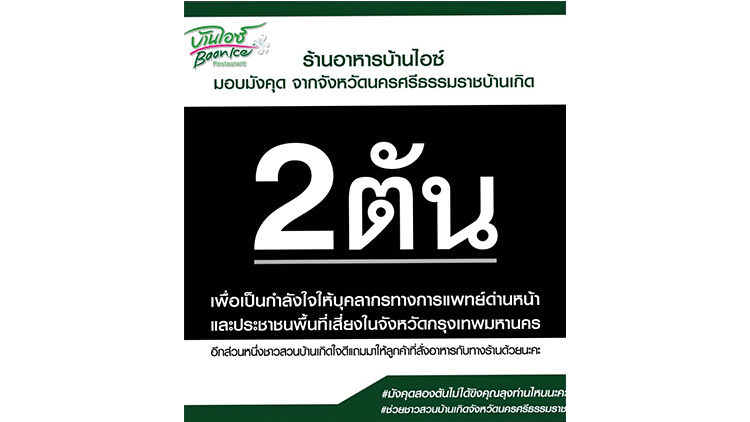 ไม่ทอดทิ้งกัน: “ร้านอาหารบ้านไอซ์” ช่วยเหลือเกษตรกร อุดหนุนมังคุด 2 ตัน มอบให้บุคคลากรทางการแพทย์และประชาชนในพื้นที่เสี่ยง