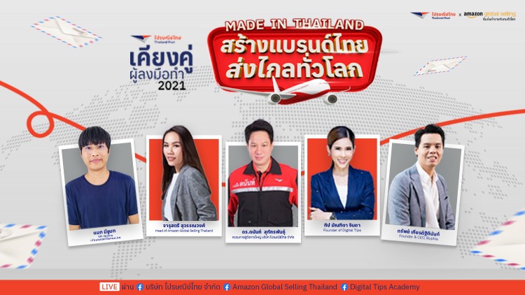 ไปรษณีย์ไทย X Amazon Global Selling Thailand จบสวยสัมมนาออนไลน์เสริมแกร่ง อีคอมเมิร์ซไทยโกอินเตอร์ผ่าน EP.1 'Made in Thailand สร้างแบรนด์ไทย ส่งไกลทั่วโลก'