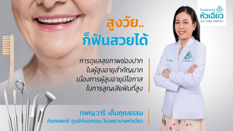 สูงวัย.. ก็ฟันสวยได้