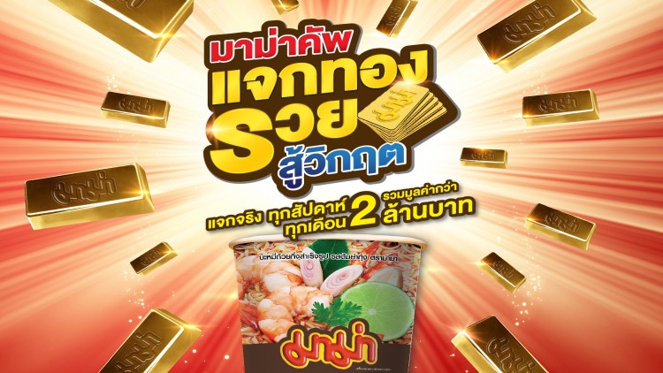 “มาม่าคัพ แจกทองรวยสู้วิกฤต” แจกทองทุกสัปดาห์