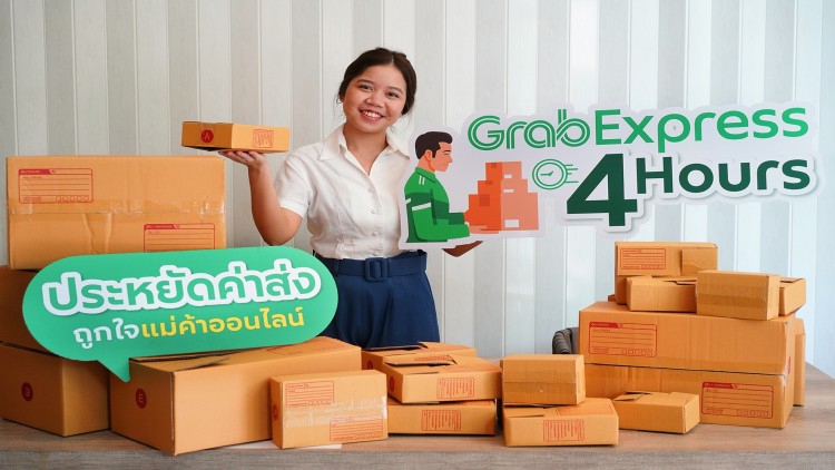  แกร็บ เปิดตัว “GrabExpress 4 Hours” เอาใจแม่ค้าออนไลน์ 
