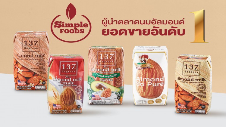 ซิมเพิ้ล ฟู้ดส์ ตอกย้ำผู้นำยอดขายนมอัลมอนด์อันดับหนึ่ง จากผลวิจัยเอซี นีลเส็น