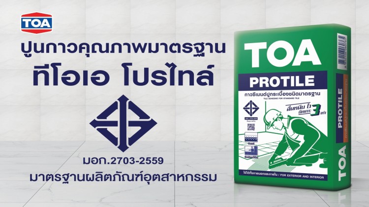  “กาวซีเมนต์ ทีโอเอ โปรไทล์” มาตรฐาน มอก.