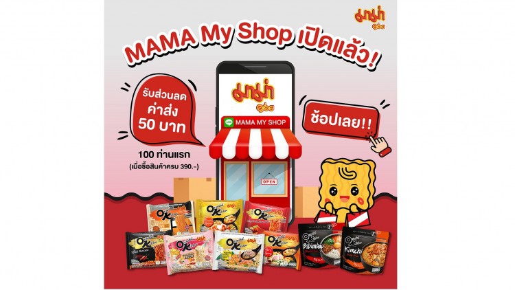 “มาม่า” เปิดช่องทางช้อปแห่งใหม่ที่ “MAMA My Shop”