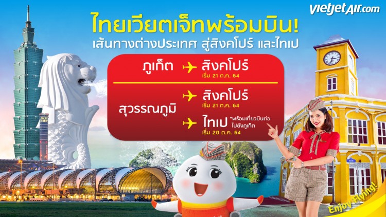 ไทยเวียตเจ็ทเปิดเส้นทางบินใหม่ บินตรงสู่สิงคโปร์และไทเป