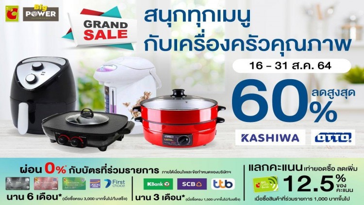 บิ๊กซี จัดโปรเอาใจคุณรักสุขภาพและคนชอบทำอาหาร