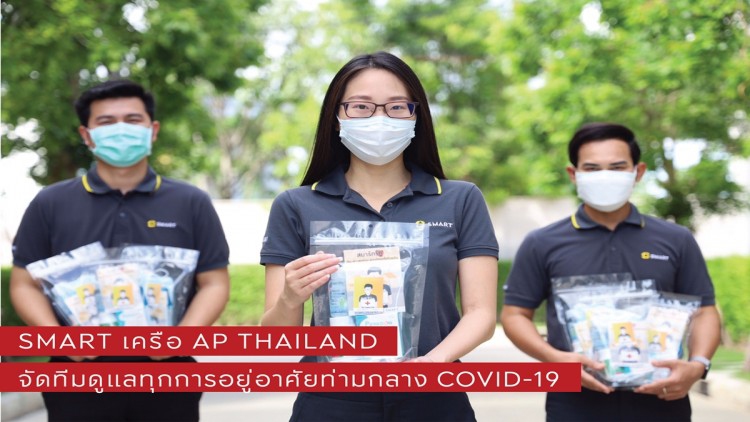 ‘สมาร์ท’ เครือเอพี ไทยแลนด์ เคียงข้างลูกบ้าน
