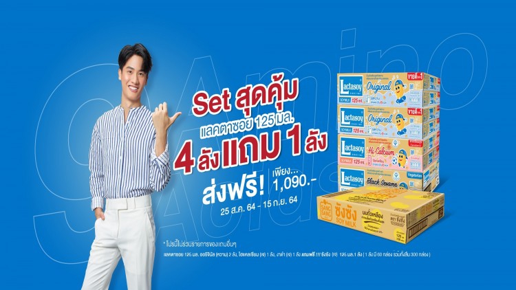 อิ่มอร่อยสุขภาพดีส่งฟรีถึงบ้าน กับแลคตาซอย 125 มล.มาในเซตสุดคุ้ม 4 ลัง แถม 1 ลัง 