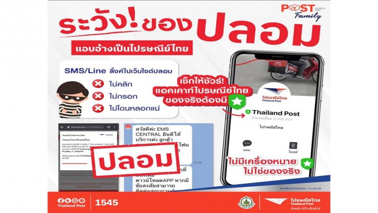 ไปรษณีย์ไทยเตือนภัย! อย่าหลงเชื่อมิจฉาชีพเช็คให้ชัวร์ก่อนทำรายการ