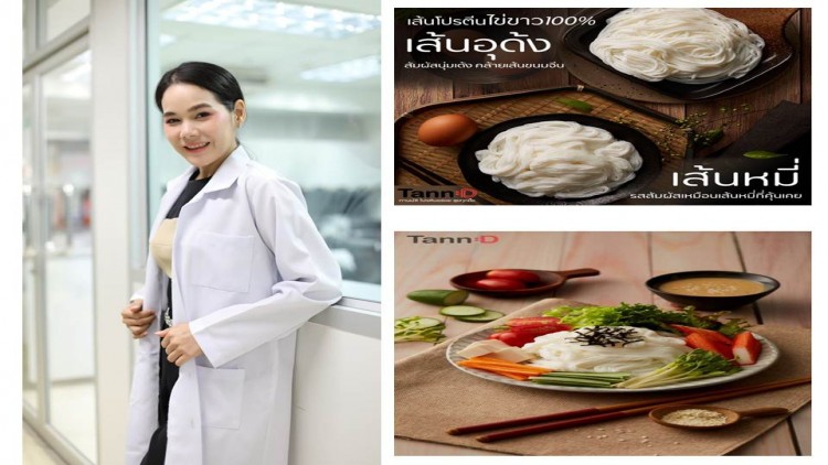 เส้นก๋วยเตี๋ยวจากไข่ขาว โปรตีนสูง พลังงานต่ำ ผลงานอร่อยเพื่อสุขภาพ จากนักวิจัย จุฬาฯ