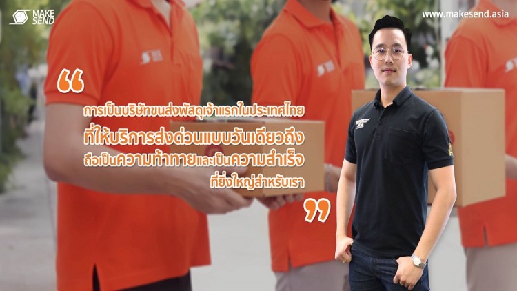 MAKESEND ขนส่งสตาร์ทอัพ เร่งขยายพื้นที่ให้บริการ เตรียมเจาะกลุ่มลูกค้า 30% ของประชากรไทย