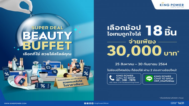 คิง เพาเวอร์ จัดแคมเปญ SUPER DEAL BEAUTY BUFFET