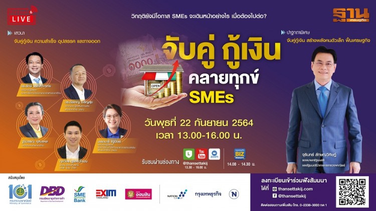สัมมนา  Virtual Seminar “จับคู่ กู้เงิน คลายทุกข์ SMEs”