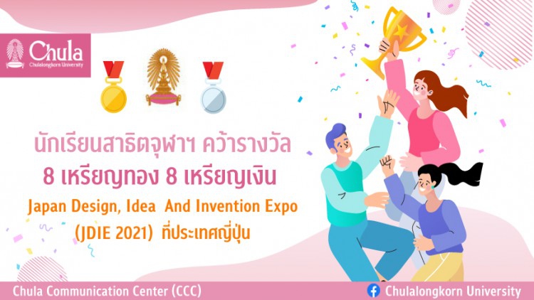 นักเรียนสาธิตจุฬาฯ คว้า 8 เหรียญทอง 8 เหรียญเงิน  การประกวดนวัตกรรมระดับโลกที่ญี่ปุ่น