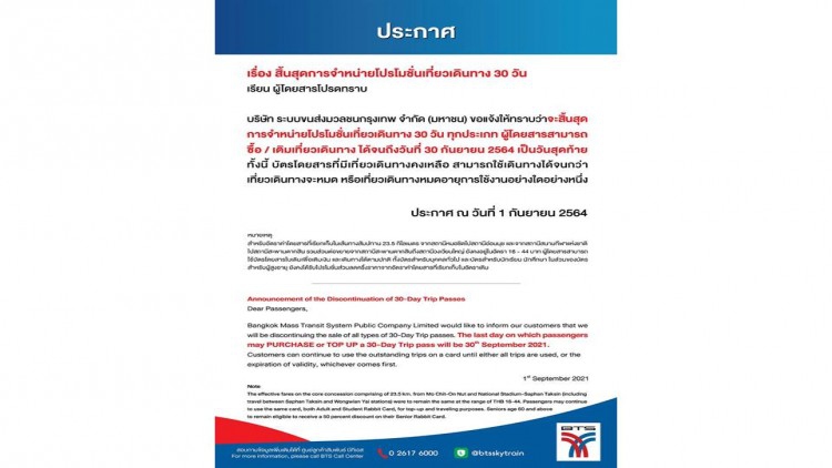รถไฟฟ้าบีทีเอสแจ้งสิ้นสุดโปรโมชั่นเที่ยวเดินทาง 30 วัน