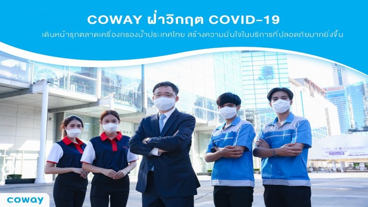 COWAY ฝ่าวิกฤต Covid-19 เดินหน้ารุกตลาดเครื่องกรองน้ำประเทศไทย