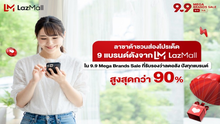 ลาซาด้าชวนส่องโปรเด็ด 9 แบรนด์ดังจาก LazMall ใน 9.9 Mega Brands Sale