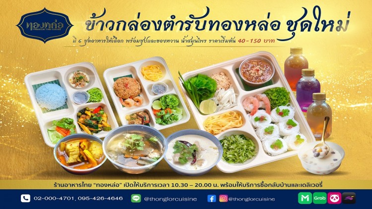 ร้านอาหารไทย “ทองหล่อ” แนะนำ “ข้าวกล่องตำรับทองหล่อ” ชุดใหม่