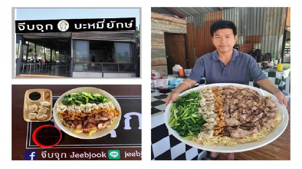 "ร้านจีบจุกบะหมี่ยักษ์" กินหมด กินฟรี!!