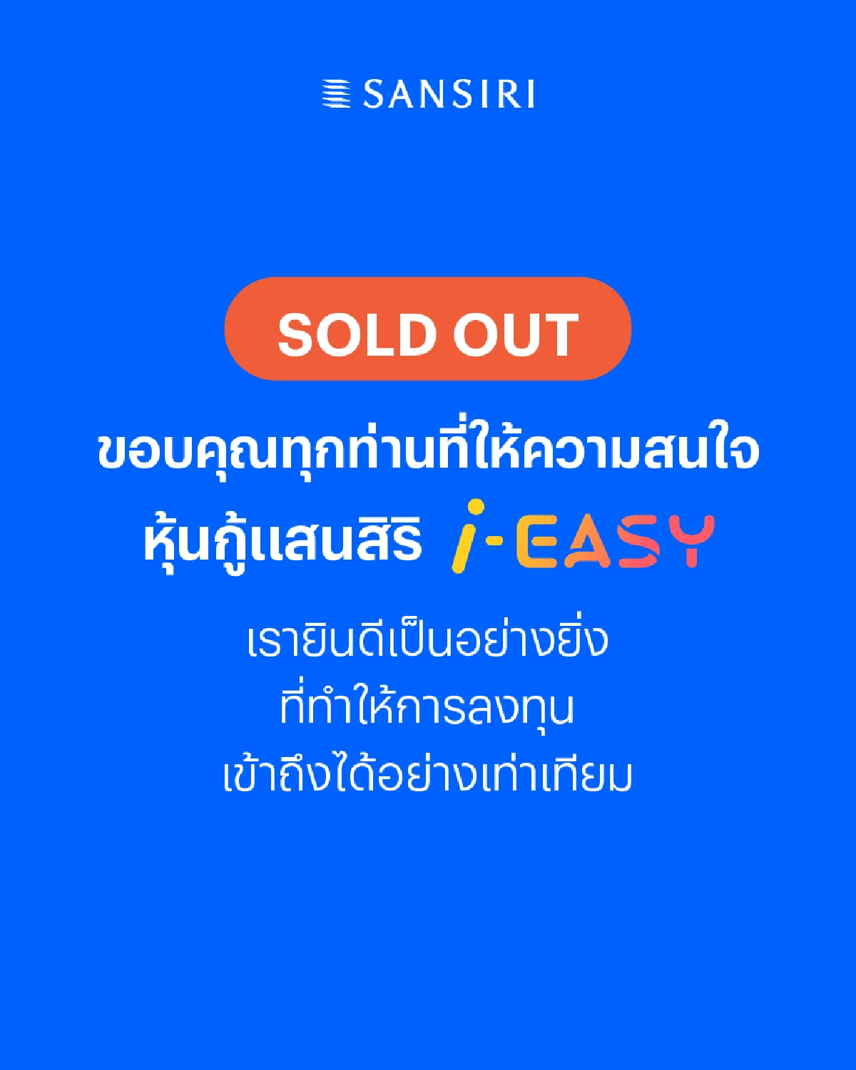 แสนสิริขอบคุณนักลงทุน ตอบรับ หุ้นกู้แสนสิริ i-EASY ล้น