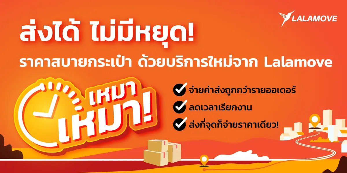 ลาลามูฟ ปล่อยแพ็คเกจ ‘เหมา เหมา’ ส่งกี่จุดก็เหมาจ่ายราคาเดียว