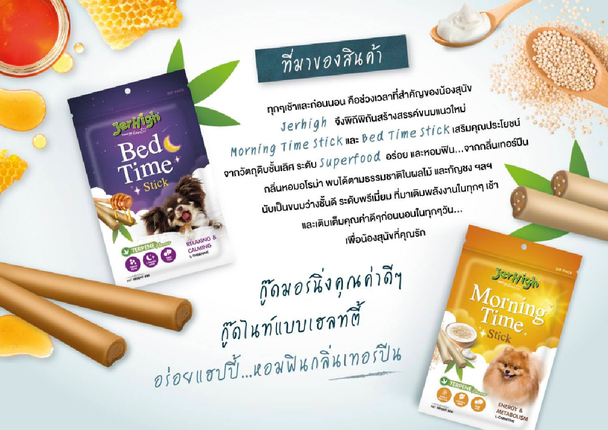 Jerhigh ตอกย้ำผู้นำอันดับ 1 เปิดตัว Bed Time & Morning Time