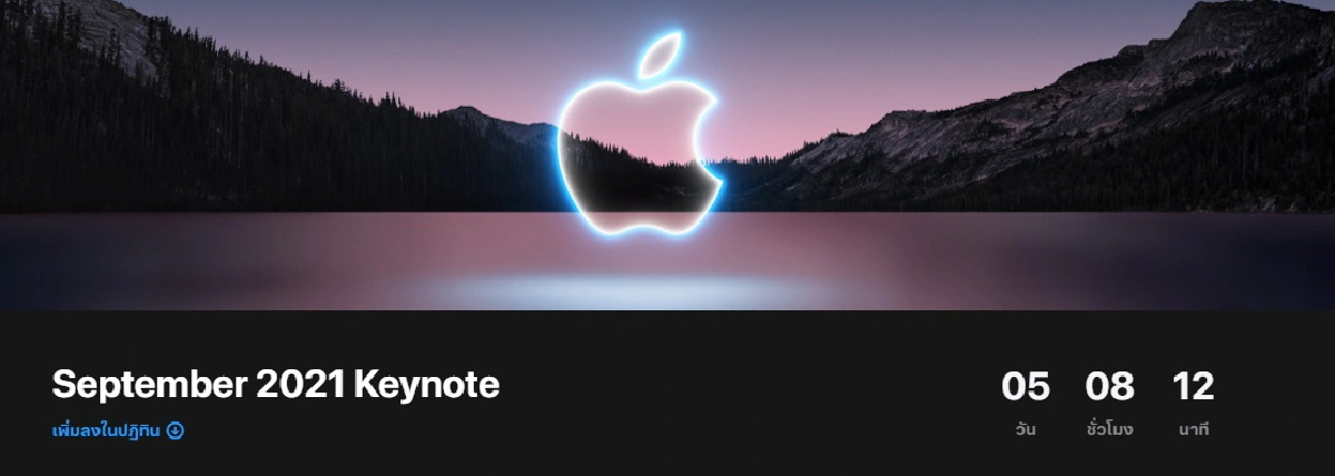 จับตา อีเวนต์ใหญ่ Apple 14 ก.ย. นี้  รอลุ้น "ไอโฟน13"