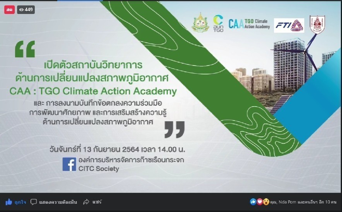 ครั้งแรกในประเทศไทยเปิดตัว  “สถาบันวิทยาการด้านการเปลี่ยนแปลงสภาพภูมิอากาศ”