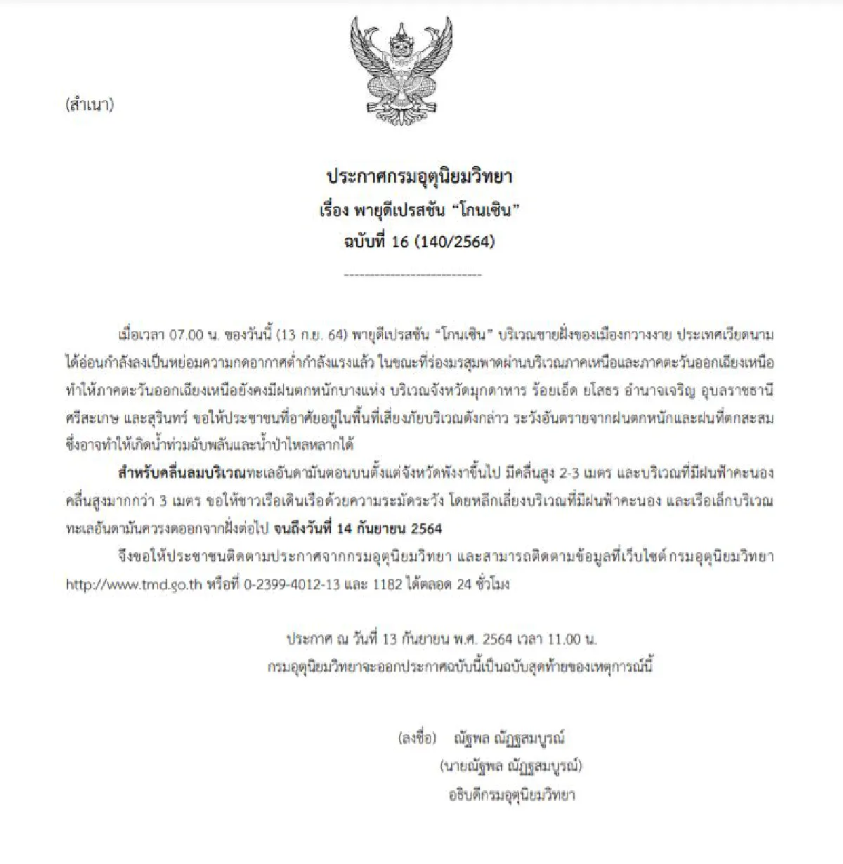 ประกาศ กรมอุตุนิยมวิทยา ฉบับที่ 16 พายุดีเปรสชัน "โกนเซิน"