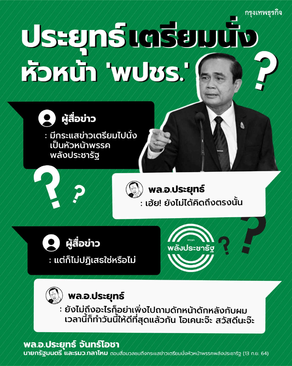 "ประยุทธ์" อุบเตรียมนั่งหัวหน้า "พรรคพปชร." ขอทำวันนี้ให้ดีที่สุด