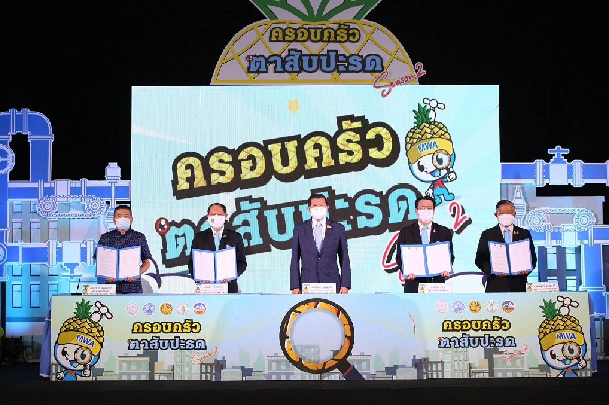 กปน. เดินหน้า โครงการ ครอบครัวตาสับปะรด Season 2