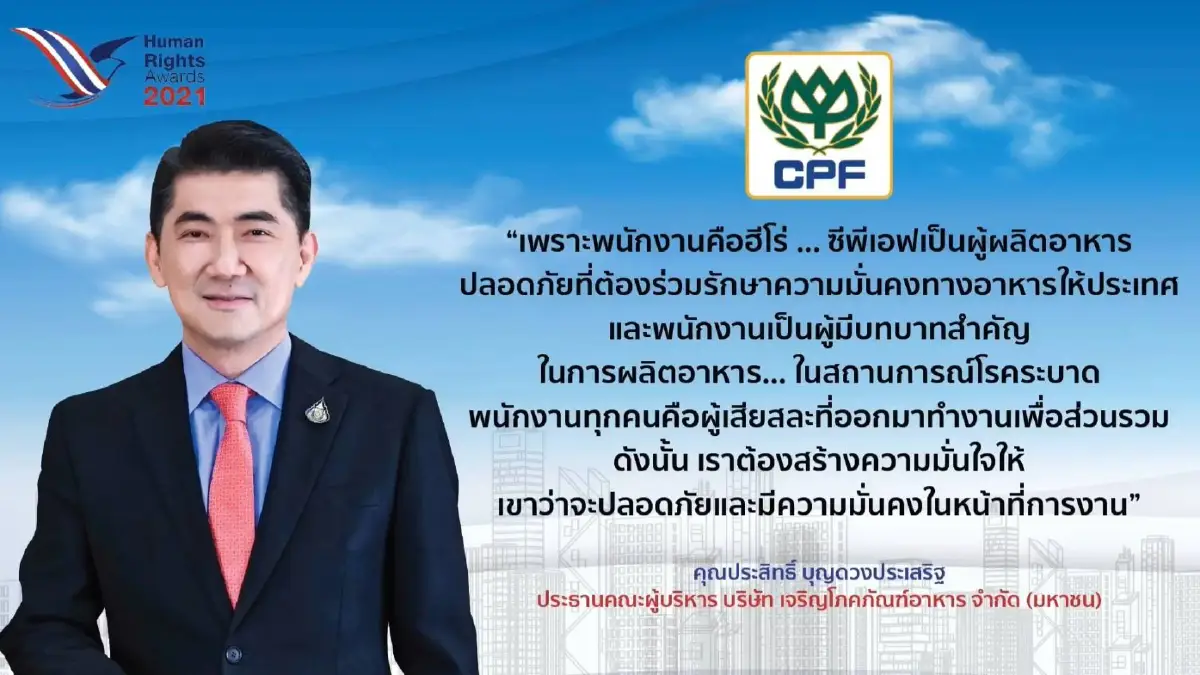 ซีพีเอฟ รับโล่องค์กรต้นแบบด้านสิทธิมนุษยชนดีเด่น ประจำปี 2564