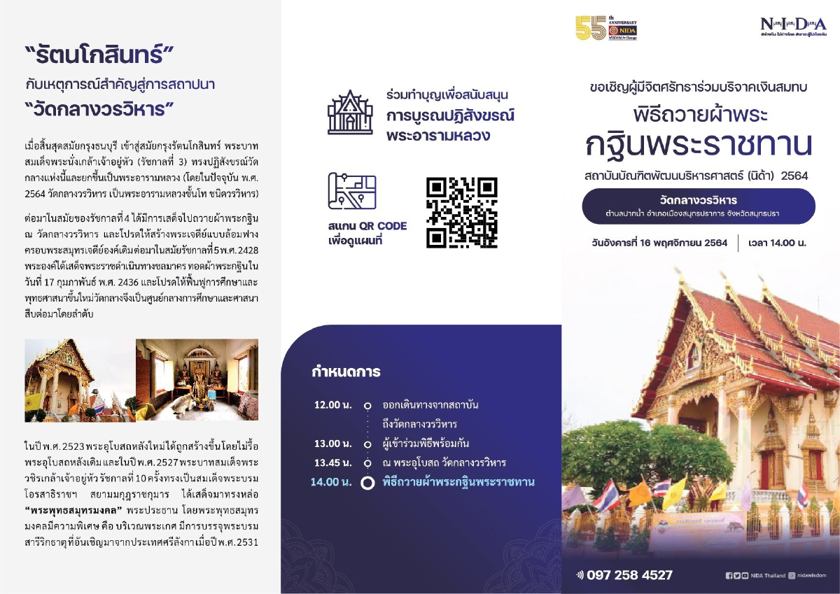 NIDA ขอเรียนเชิญผู้มีจิตศรัทธาร่วมพิธีถวายผ้าพระกฐินพระราชทาน ประจำปี 2564