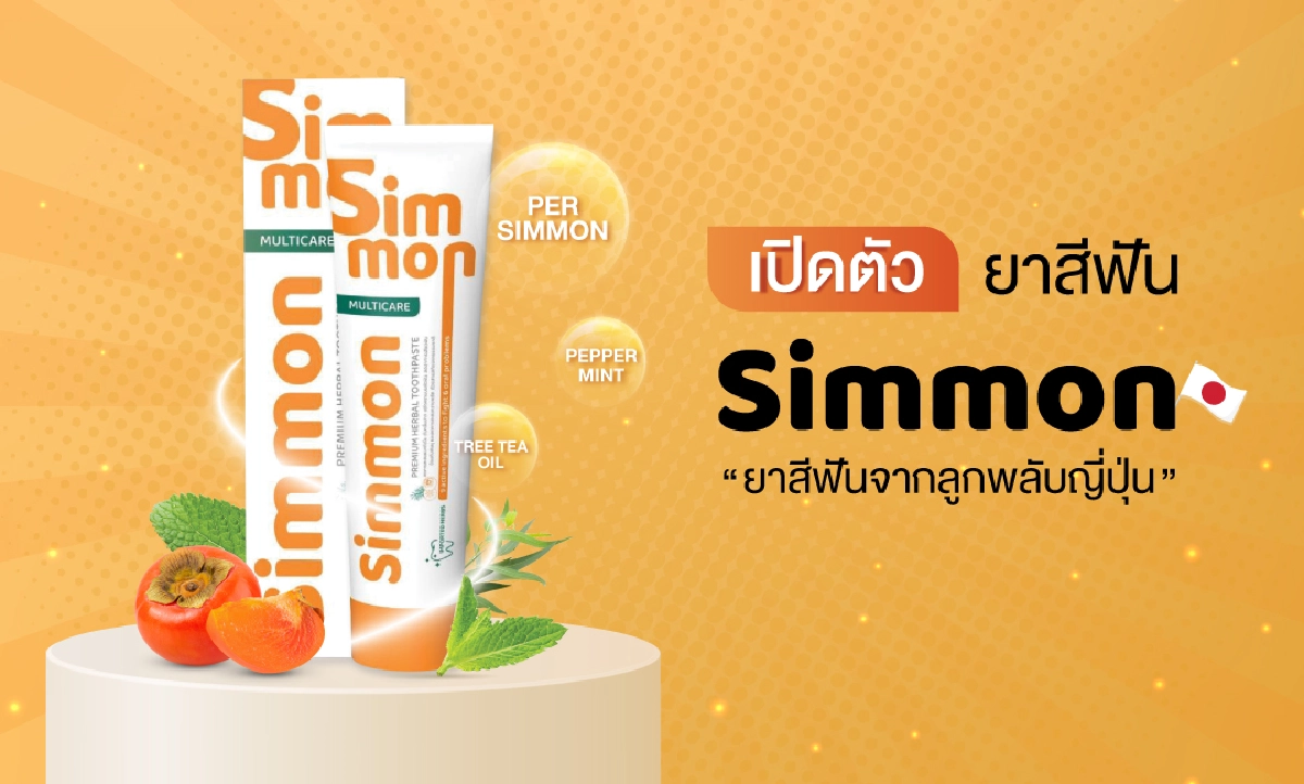 ซิมม่อน ( Simmon ) ผลิตภัณฑ์ยาสีฟันสำหรับคนรุ่นใหม่