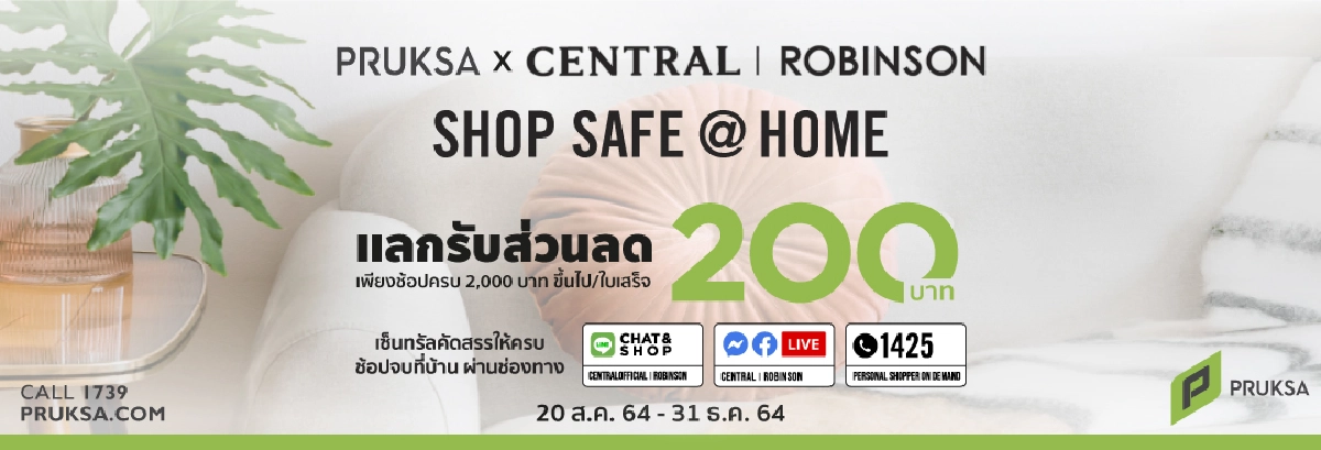 พฤกษาร่วมเซ็นทรัล-โรบินสัน จัดแคมเปญยกห้างมาไว้ในบ้าน