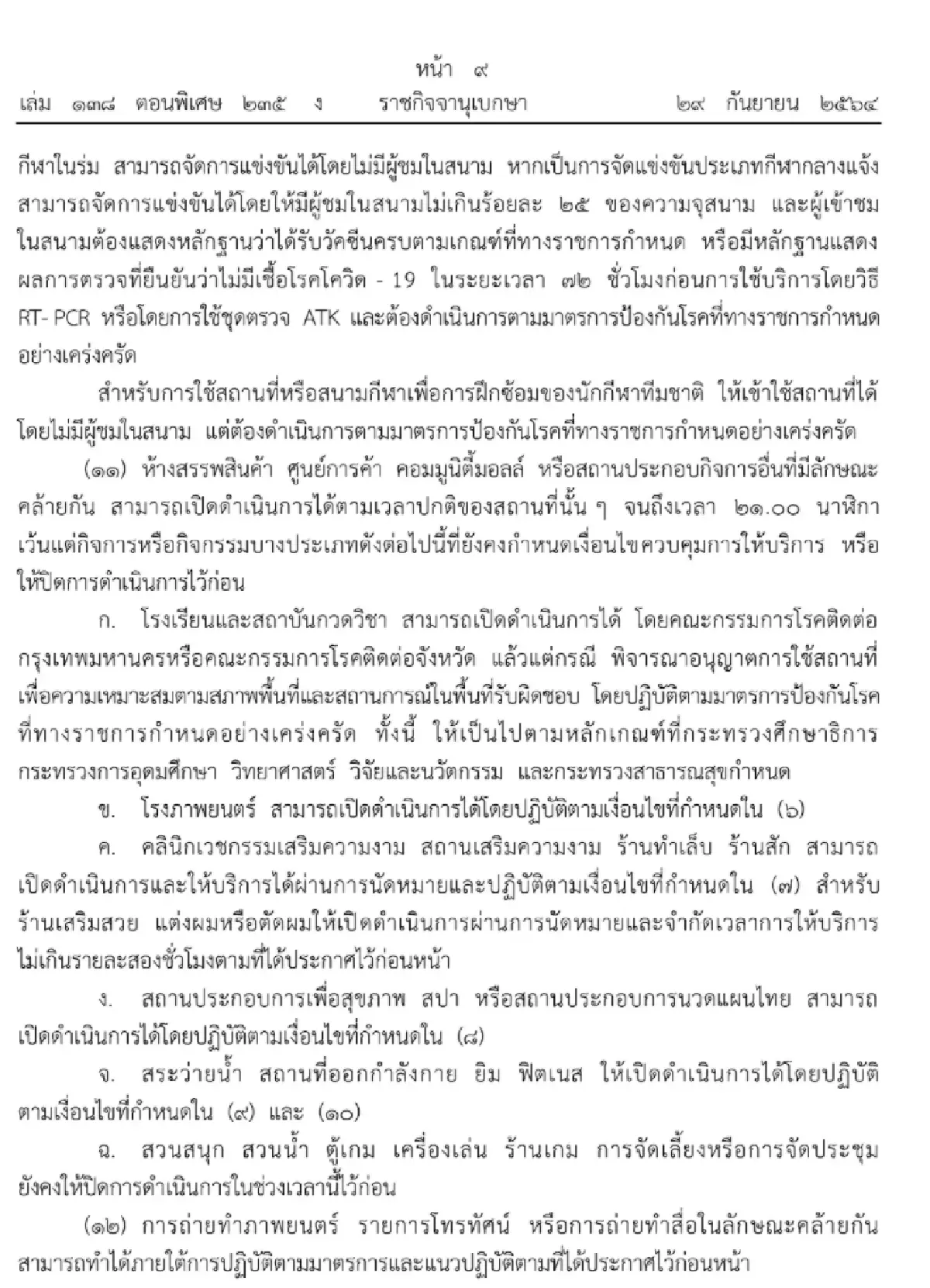 ประกาศแล้ว “คลายล็อกดาวน์” กิจกรรม-กิจการ ขยายเวลาเคอร์ฟิว 4 ทุ่มถึงตี 4