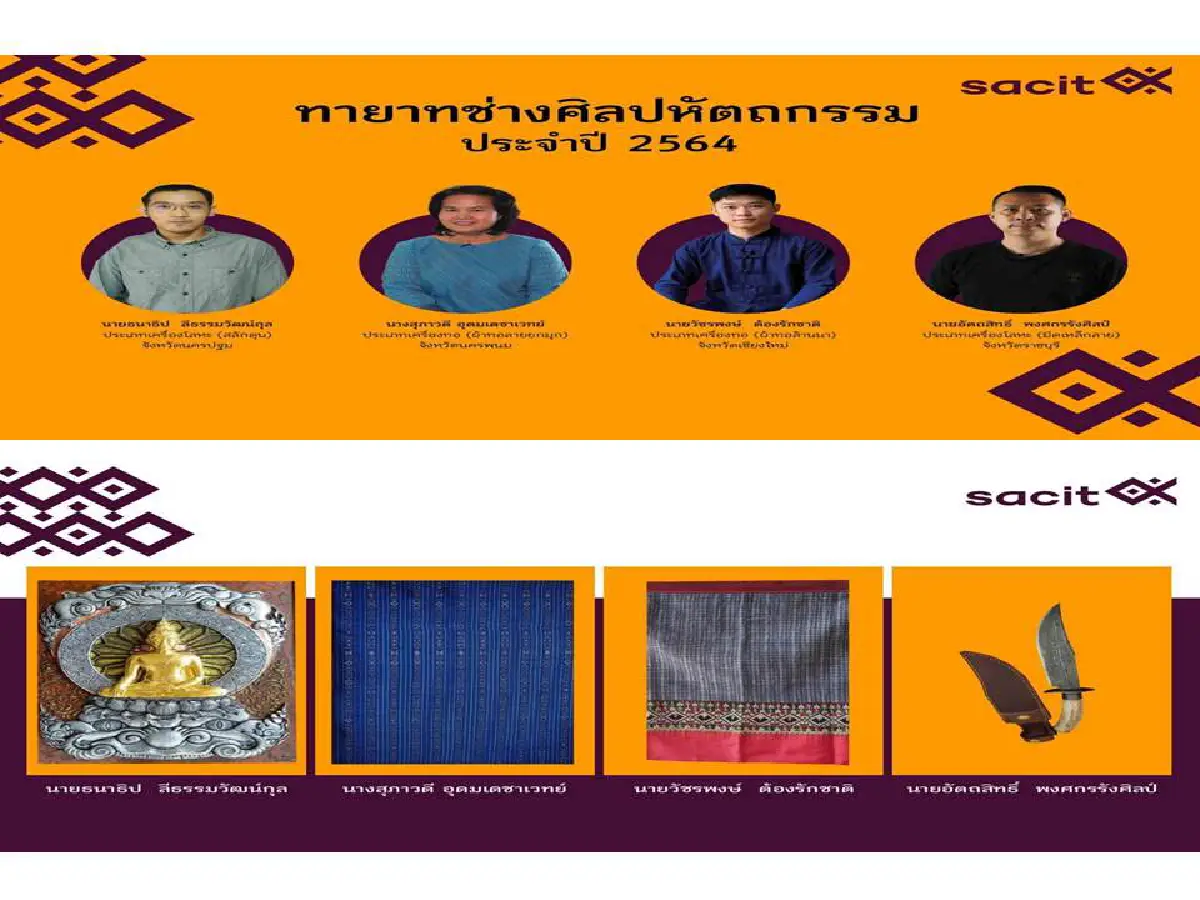 SACIT เฟ้นหาสุดยอดช่างฝีมือ เพื่อเชิดชูคุณค่ารักษา สืบสาน งานศิลปหัตถกรรมไทยให้คงอยู่คู่แผ่นดิน