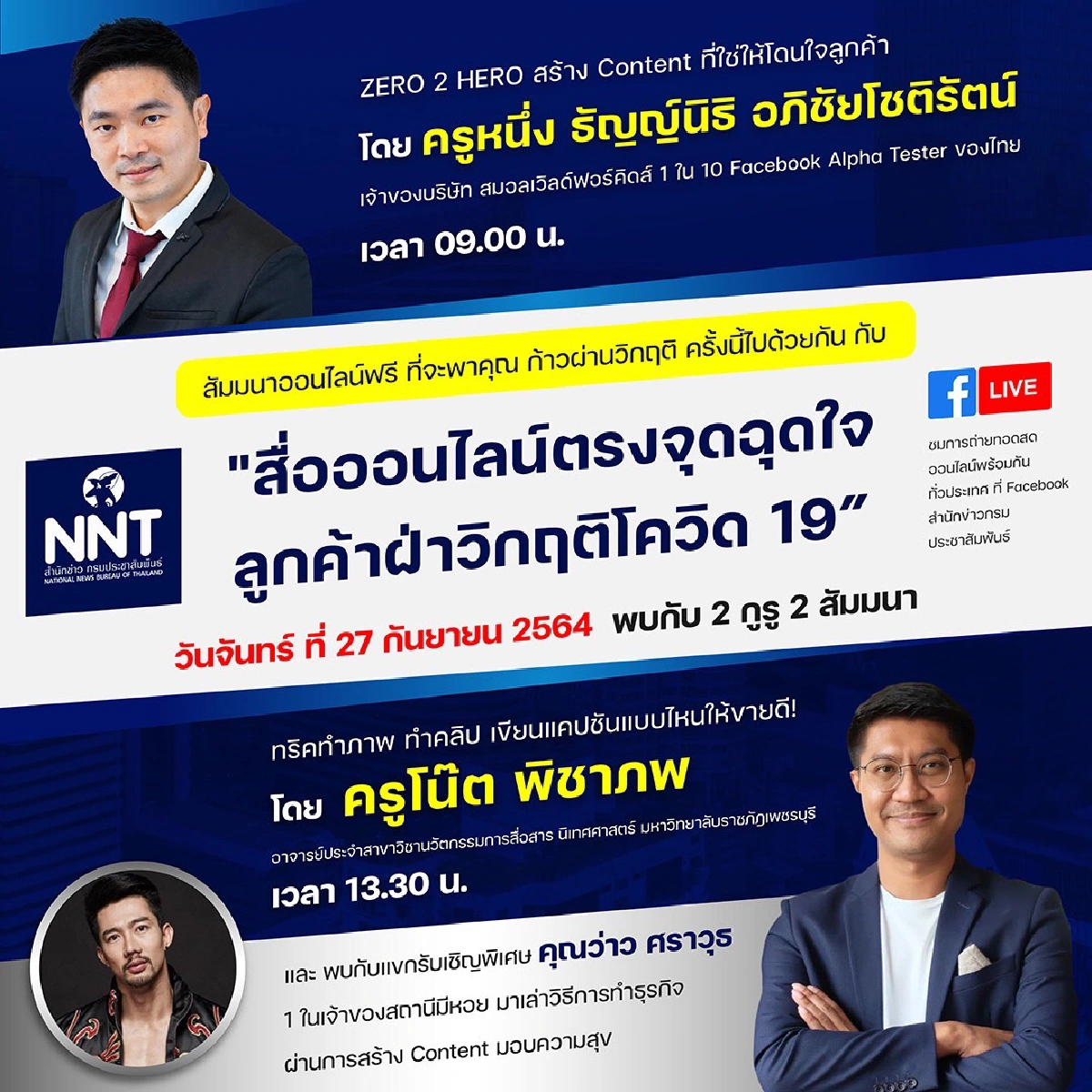 "กรมประชาสัมพันธ์" จัด กูรู ติดอาวุธคนไทย รุกโลกธุรกิจออนไลน์ยุคโควิด