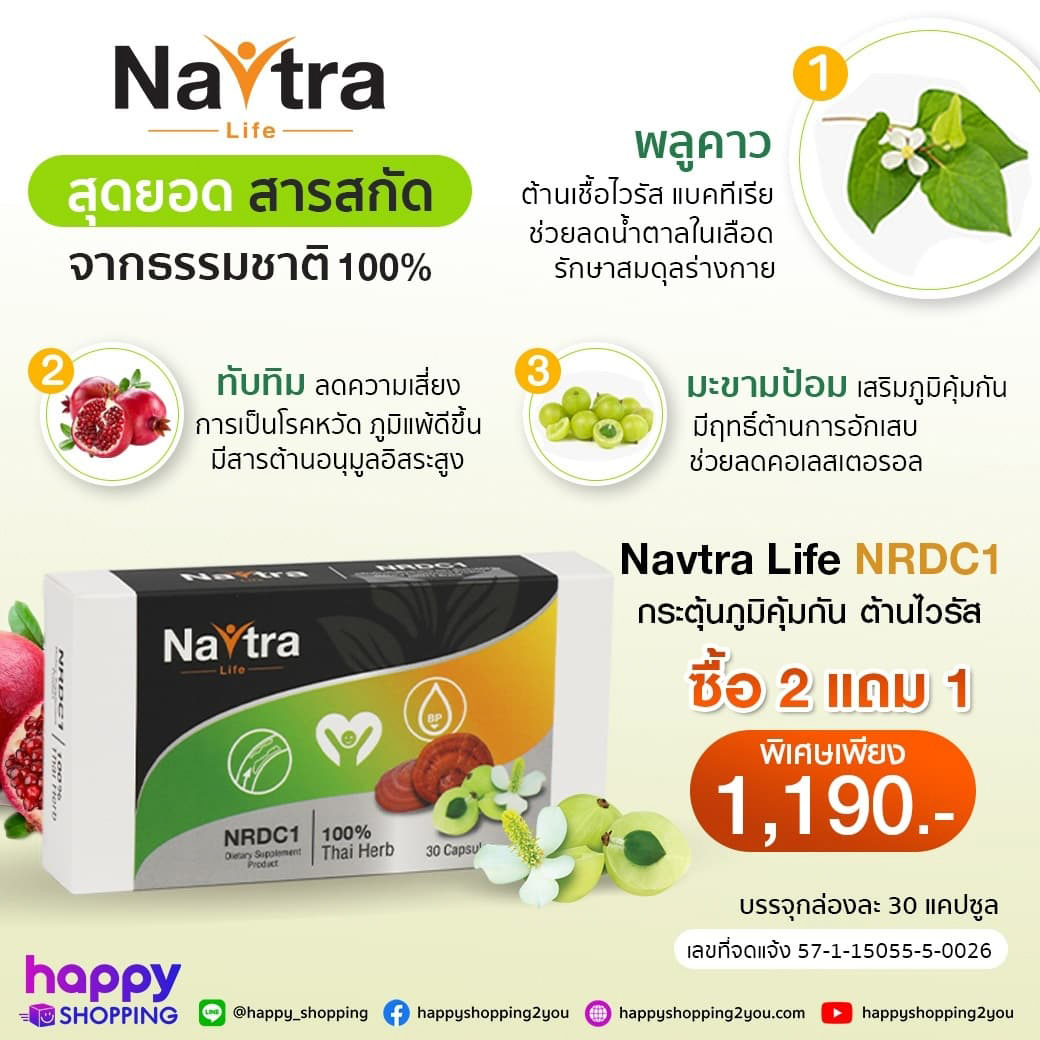 NAVTRA LIFE ผลิตภัณฑ์เสริมอาหารสมุนไพรสกัด 