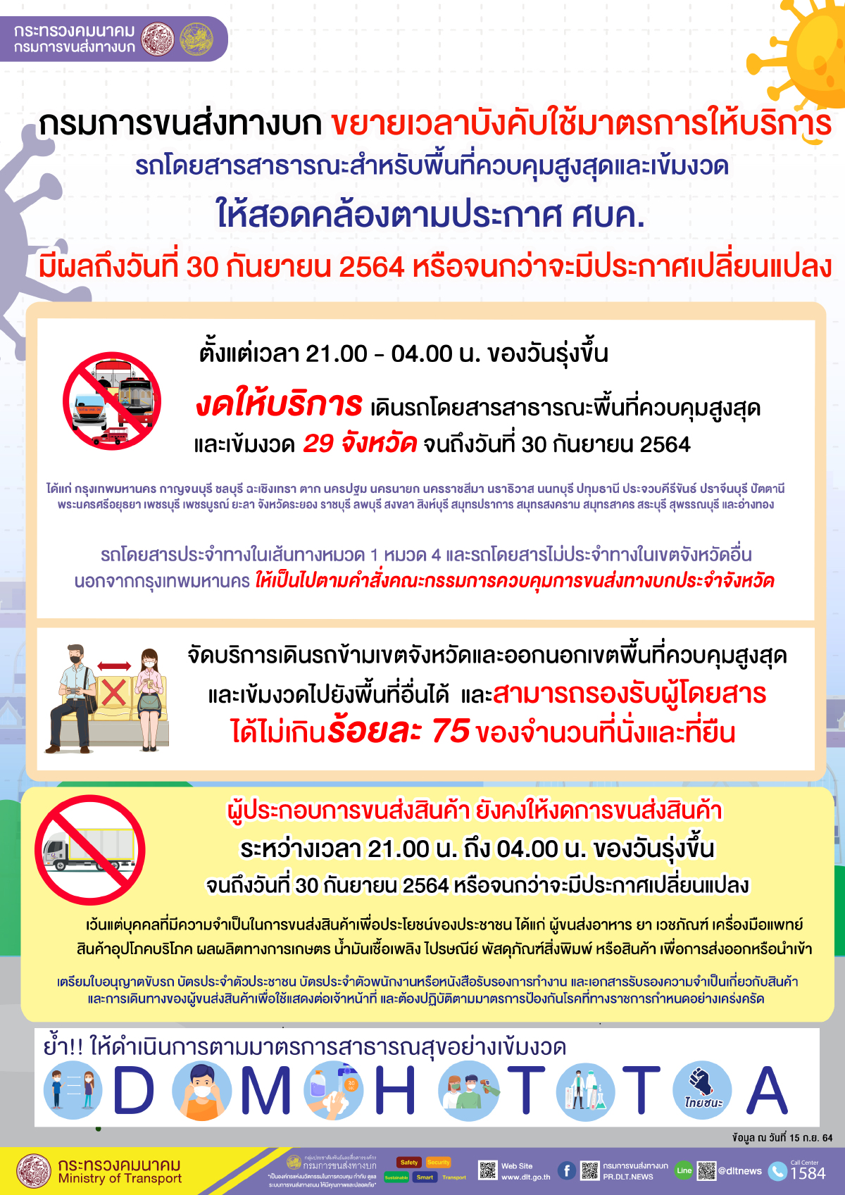 ขยายเวลาบังคับใช้มาตรการให้บริการรถโดยสารสาธารณะ ถึง 30 ก.ย.นี้