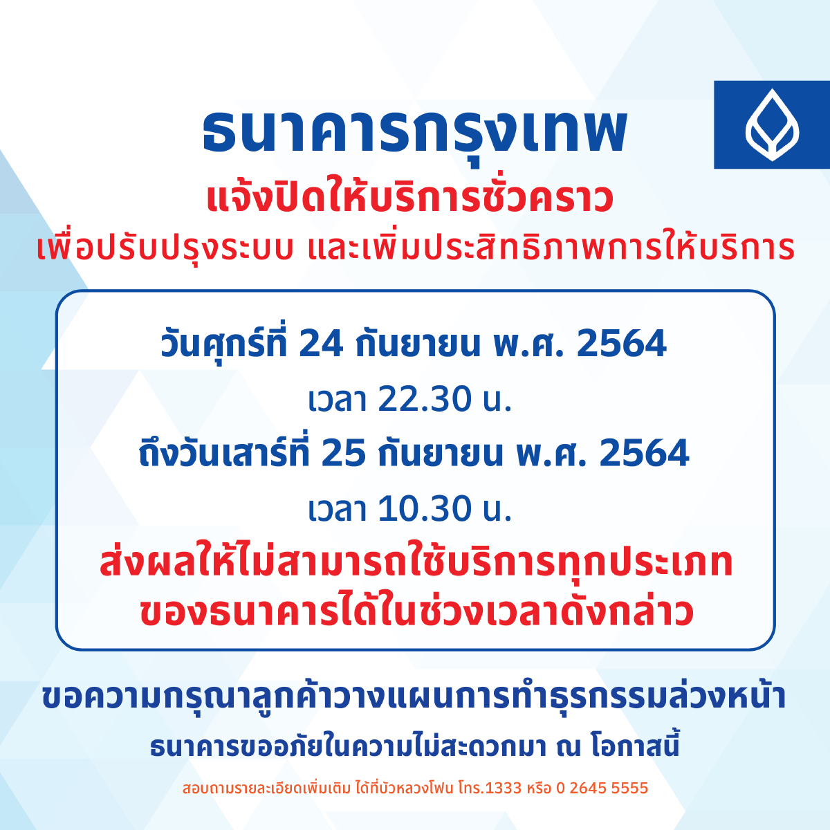 ฺBBL  แจ้งปิดปรับปรุงระบบให้บริการชั่วคราว