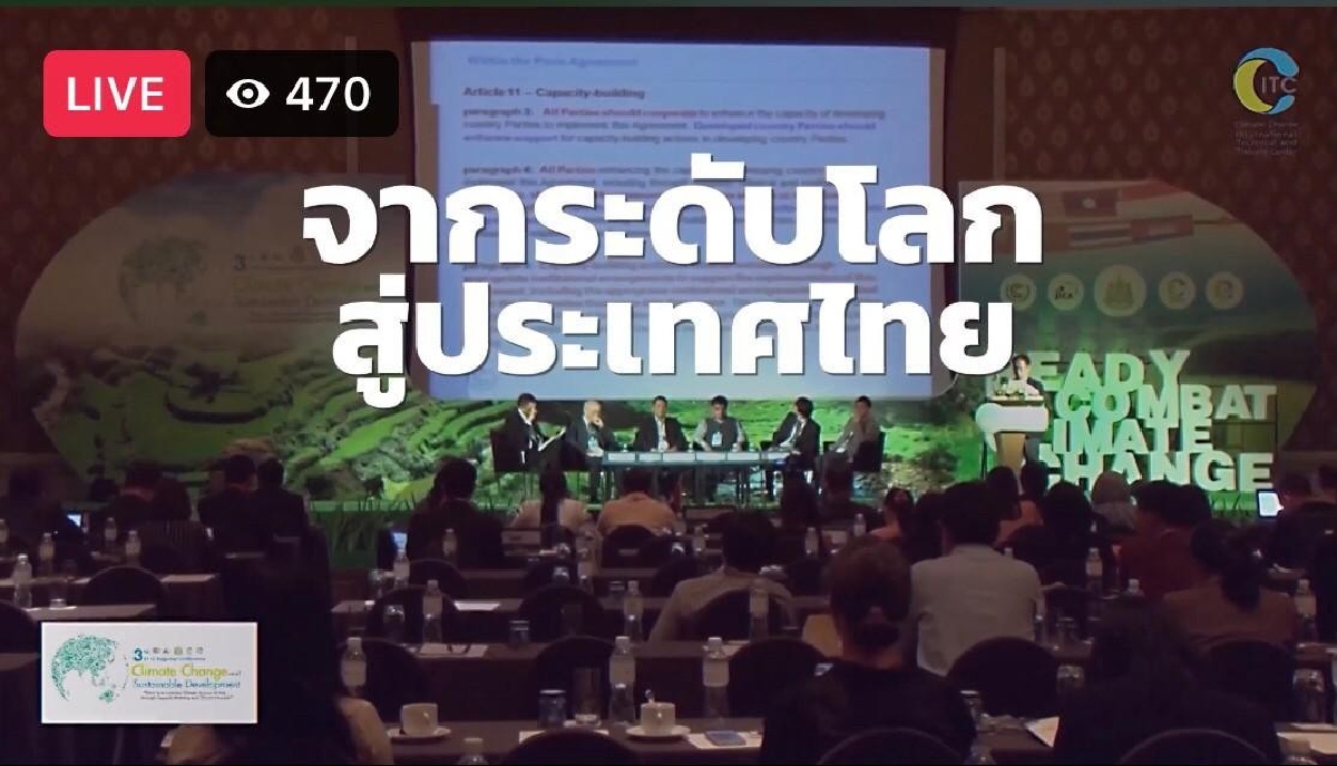 ครั้งแรกในประเทศไทยเปิดตัว  “สถาบันวิทยาการด้านการเปลี่ยนแปลงสภาพภูมิอากาศ”