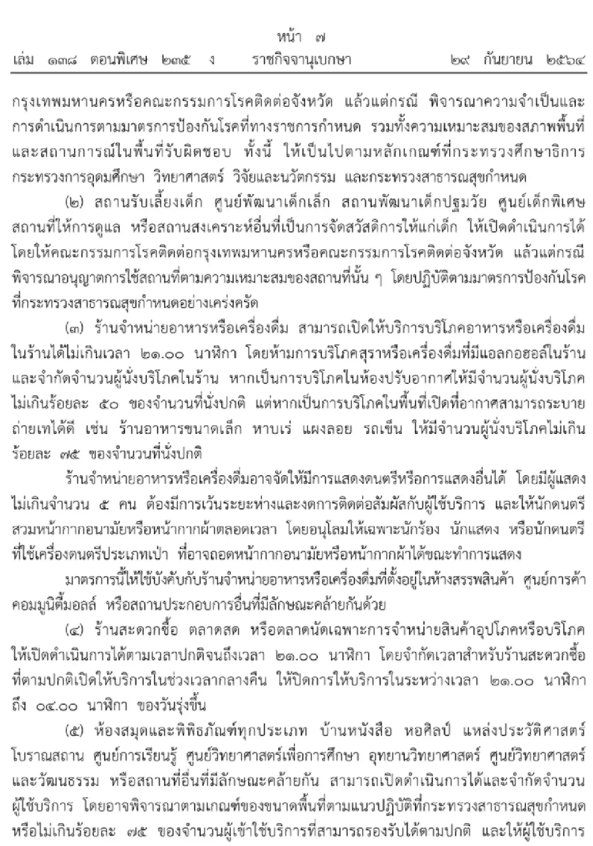 ประกาศแล้ว “คลายล็อกดาวน์” กิจกรรม-กิจการ ขยายเวลาเคอร์ฟิว 4 ทุ่มถึงตี 4