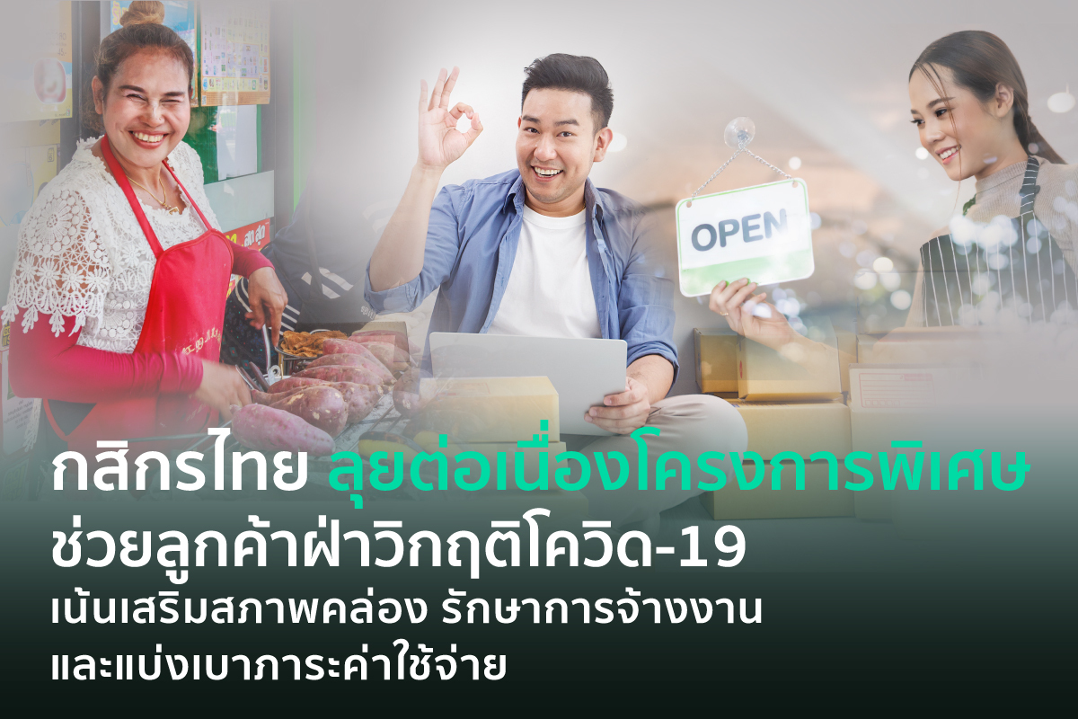 ธนาคารกสิกรไทย ลุยช่วยลูกค้าฝ่าโควิดต่อ เน้นเพิ่มสภาพคล่อง-ลดค่าใช้จ่าย