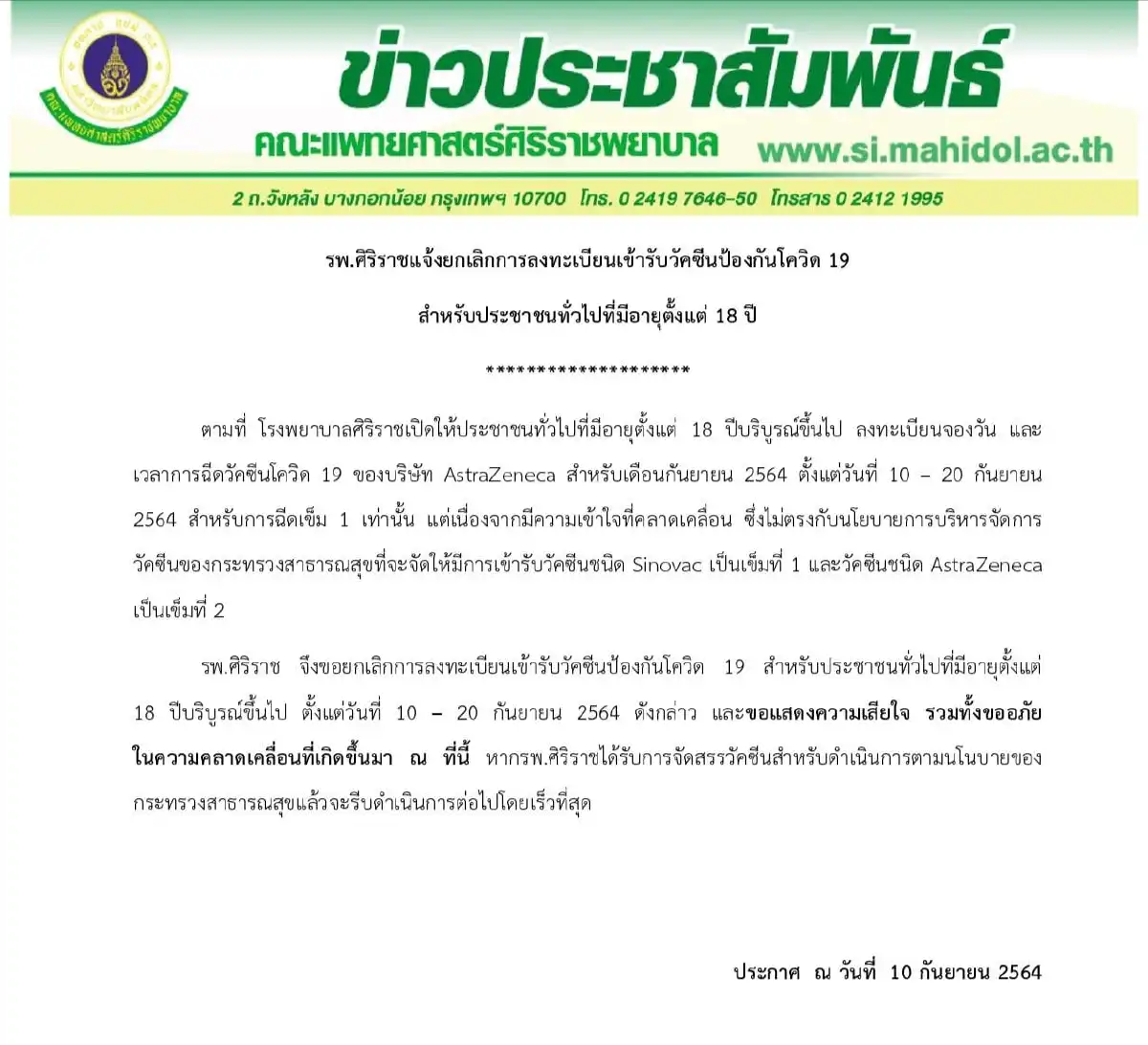 ศิริราชยกเลิกลงทะเบียนฉีดวัคซีน