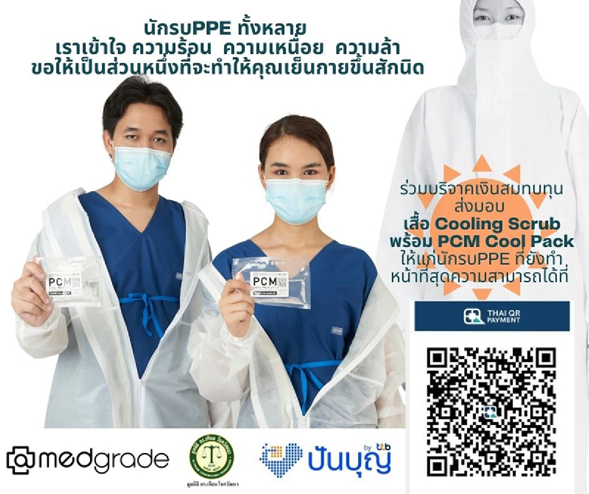 ไทยช่วยไทย เราสู้ไปด้วยกันกับนักรบ PPE