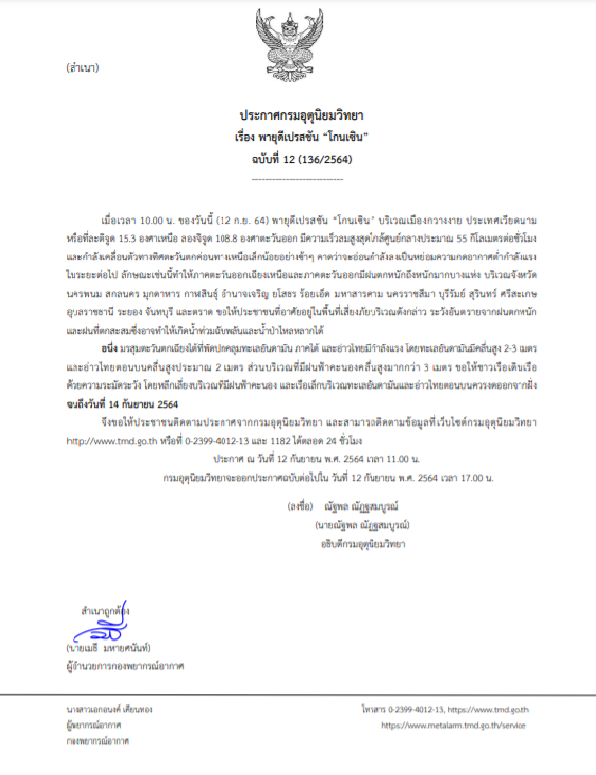 อุตุฯ เตือน พายุดีเปรสชัน 